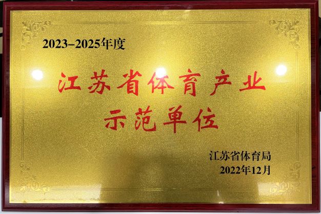  南京QIUSU SPORTS再次获评“2023—2025年度江苏省体育产业示范单位”